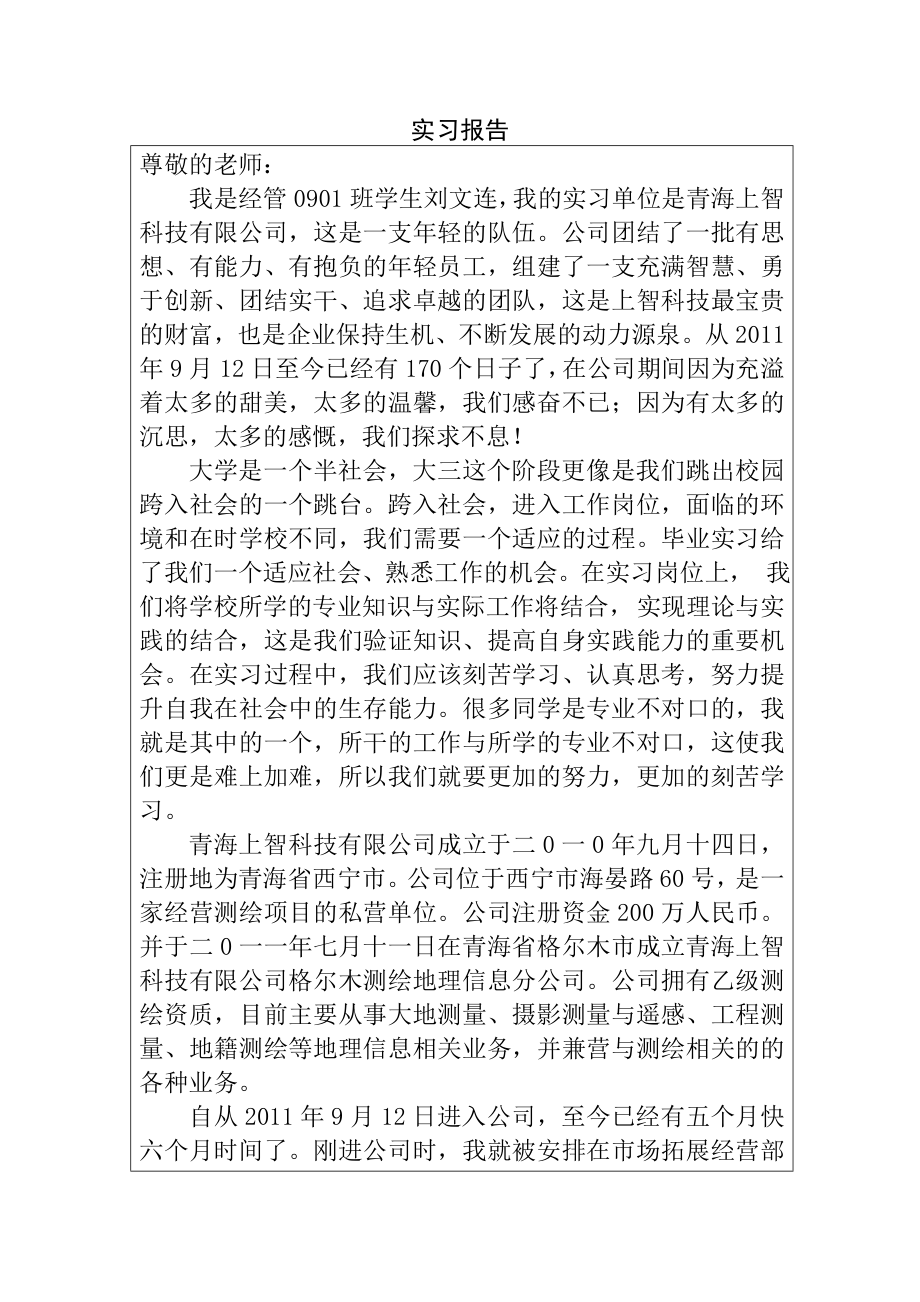 青海上智科技有限公司实习报告_第1页