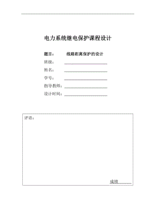 繼電保護(hù)課程設(shè)計(jì) 線路距離保護(hù)的設(shè)計(jì)