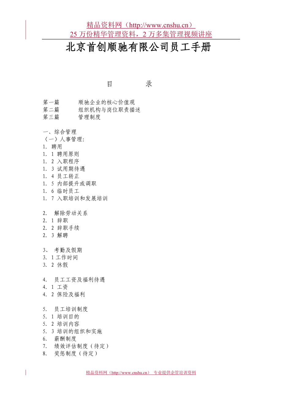 北京首创顺驰有限公司员工手册1_第1页