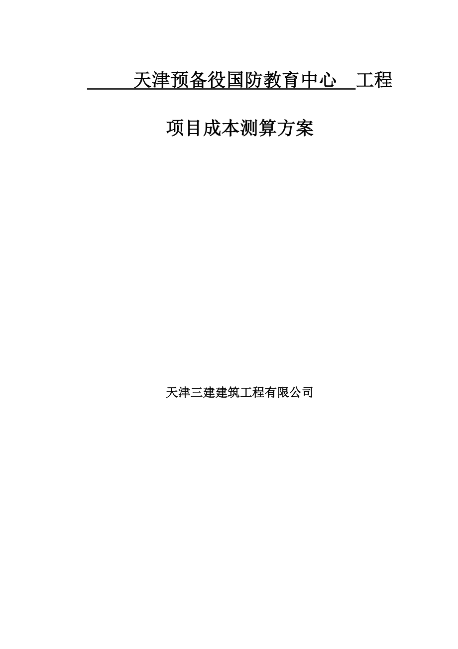 国防教育中心工程项目成本测算方案_第1页