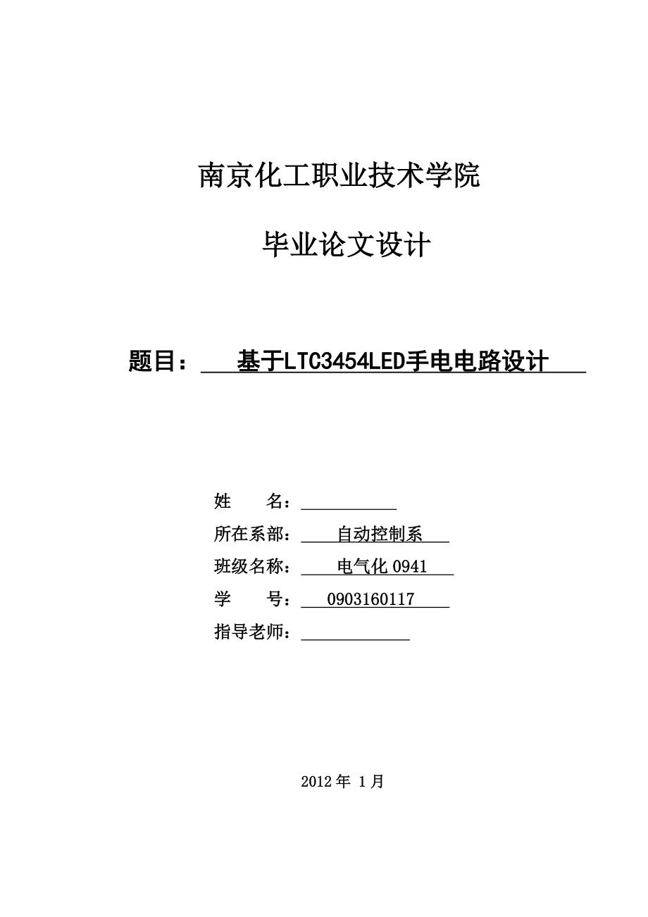 基于LTC3454LED手电电路设计毕业论文_第1页