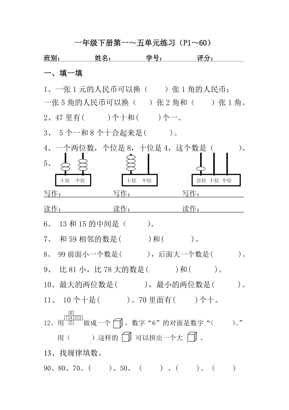 新课标人教版一年级数学下册第一～五单元练习题_第1页