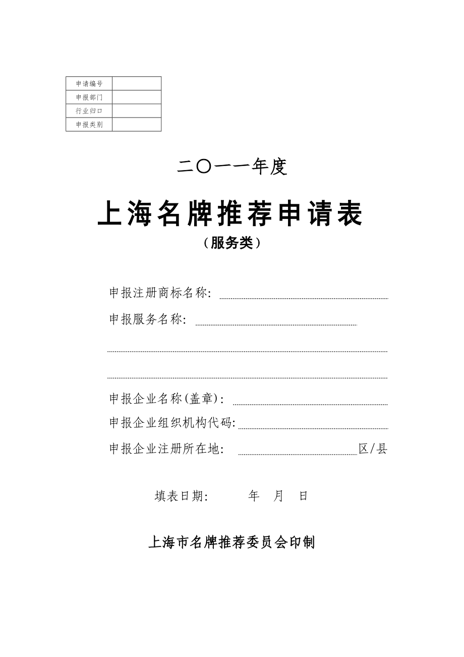 上海名牌推荐申请表（服务类）_第1页