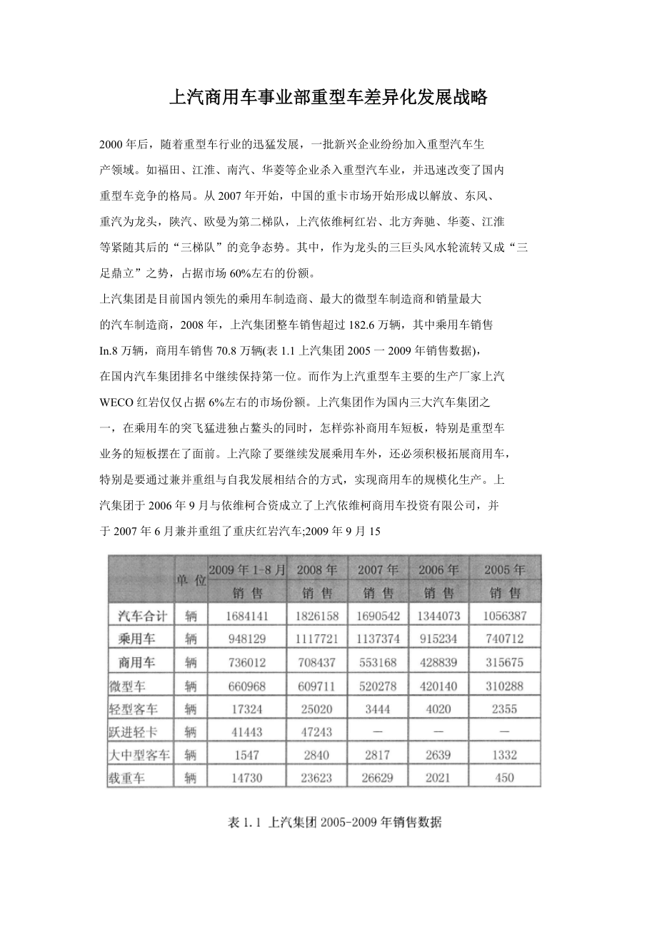 上汽商用车事业部重型车差异化发展战略_第1页