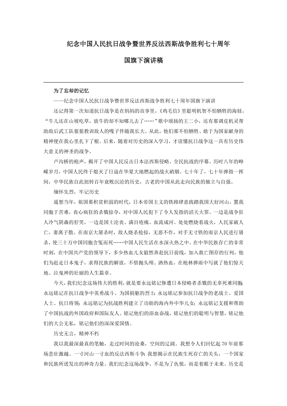 紀(jì)念中國人民抗日戰(zhàn)爭暨世界反法西斯戰(zhàn)爭勝利七十周年 國旗下演講稿_第1頁