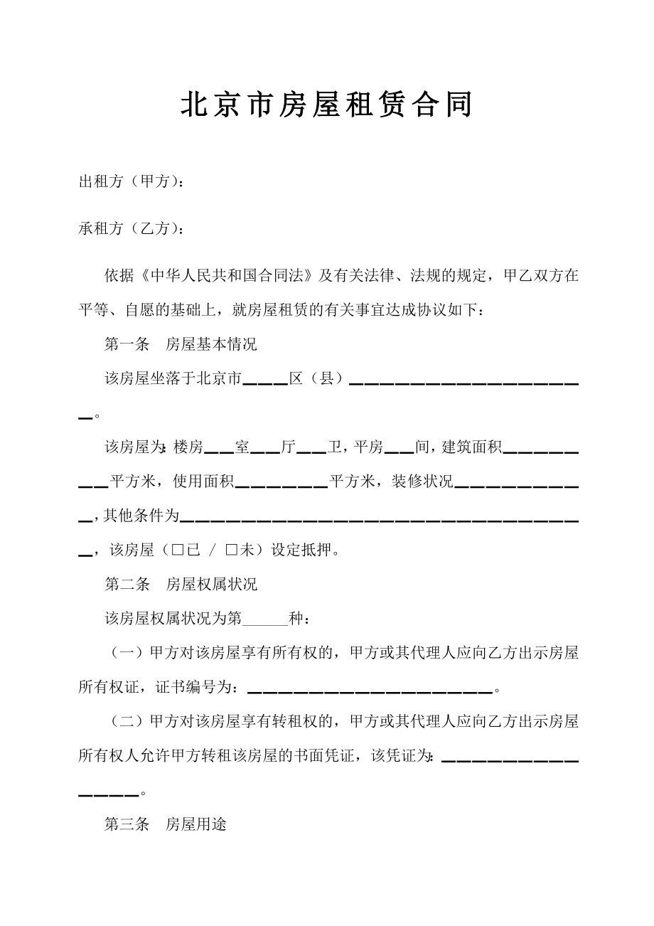 北京市房屋租赁合同(doc11)_第1页