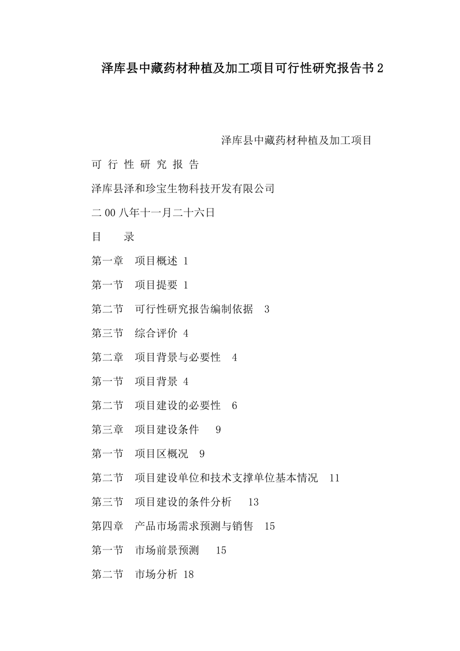 泽库县中藏药材种植及加工项目可行性研究报告书2（可编辑）_第1页