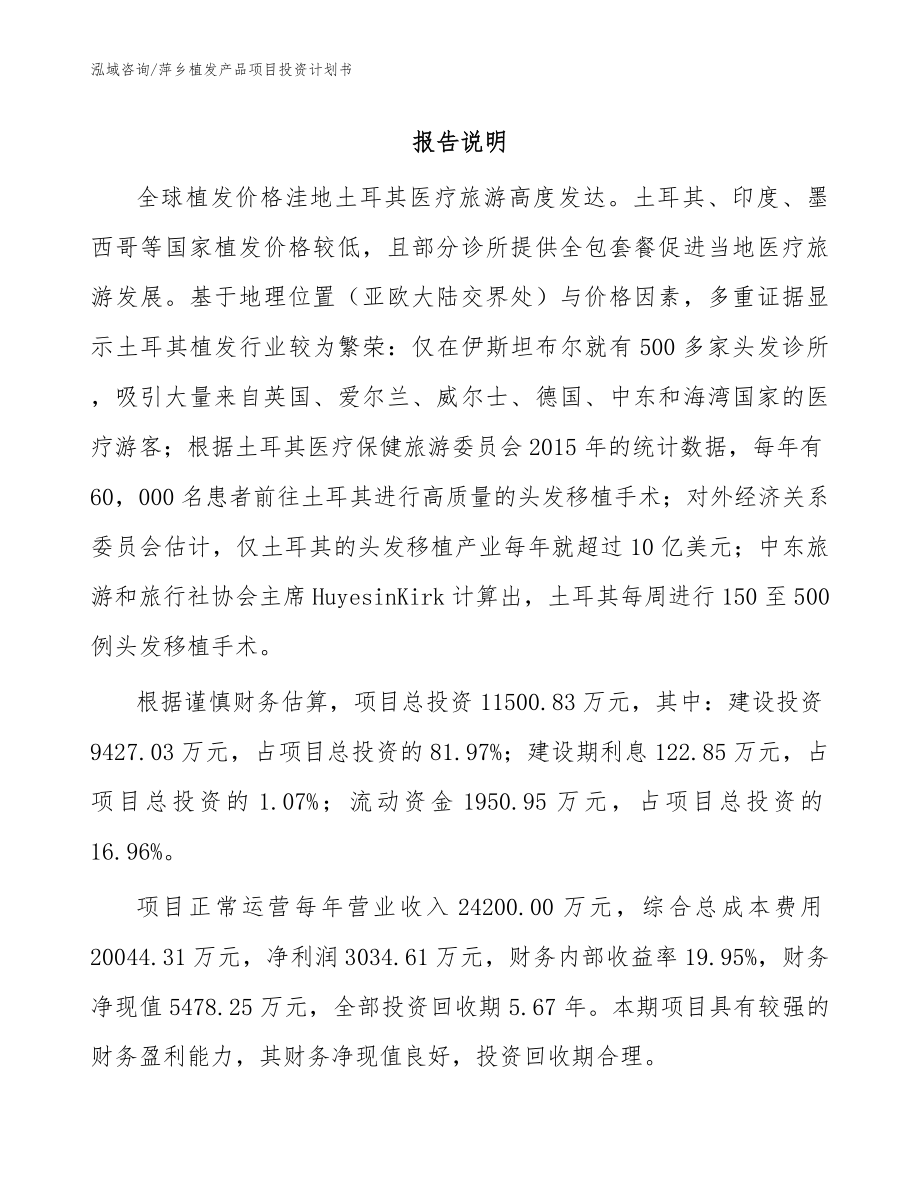 萍乡植发产品项目投资计划书模板范文_第1页