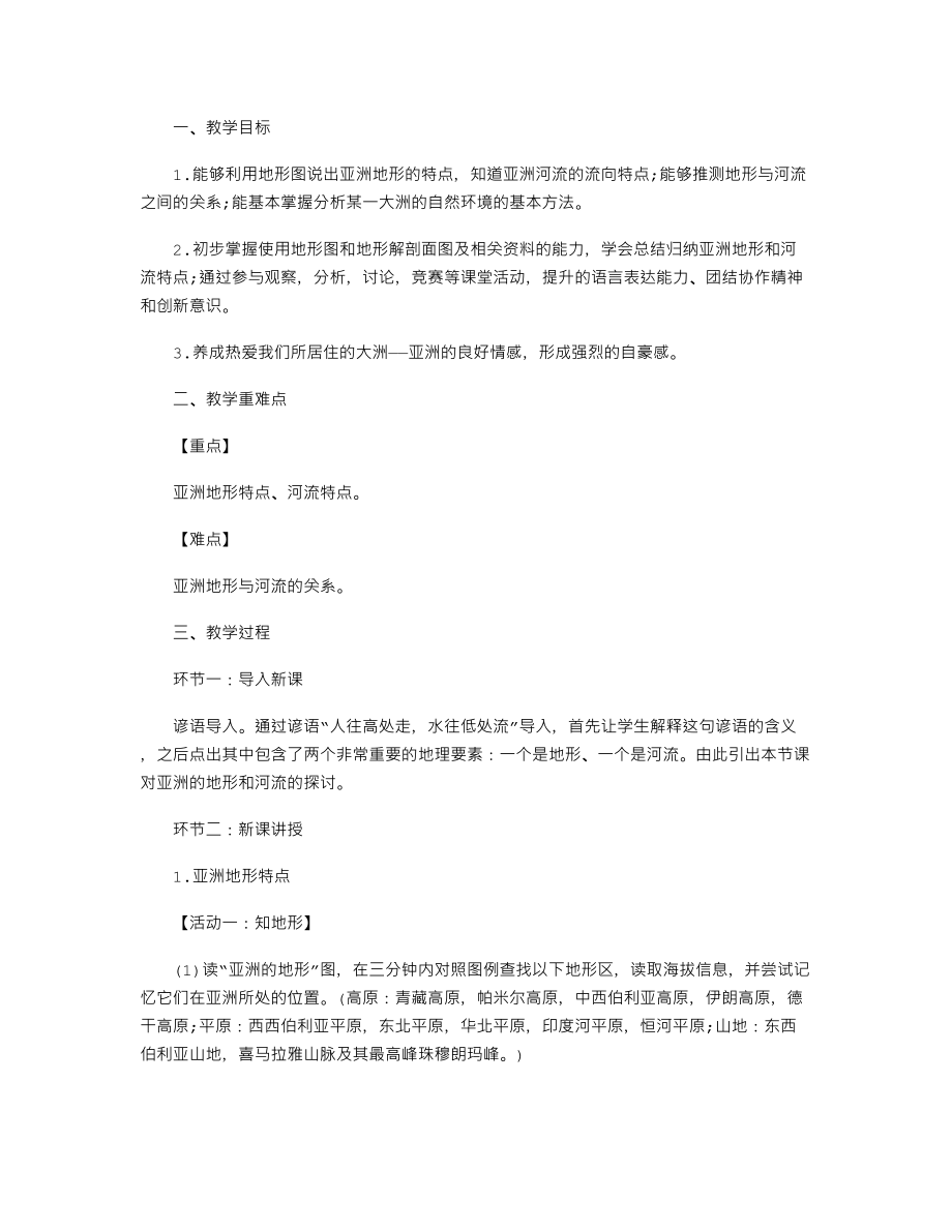 【教師資格考試資料】初中地理《亞洲的自然環(huán)境》教案_第1頁