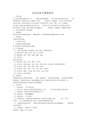 《禮儀風(fēng)采大賽策劃書》