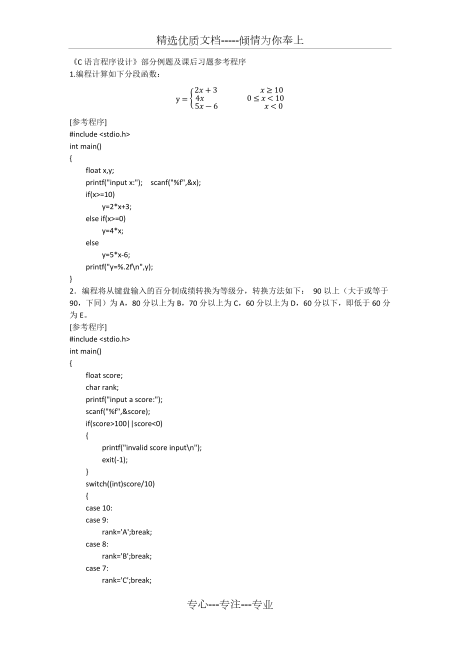 C语言程序设计部分习题及例题参考程序(共25页)_第1页