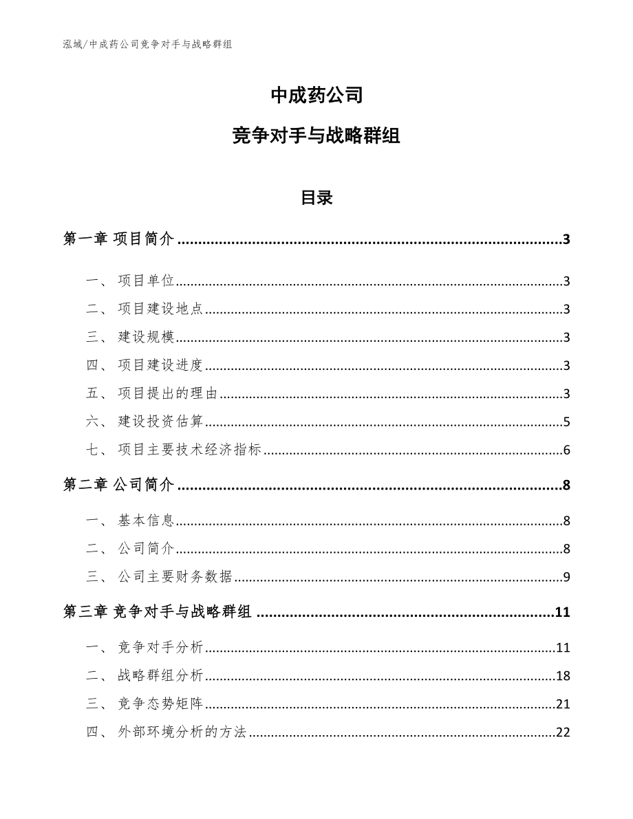 中成药公司竞争对手与战略群组（参考）_第1页