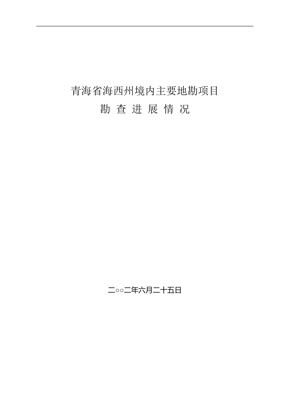 青海省海西州境内主要地勘项目勘查进展情况_第1页