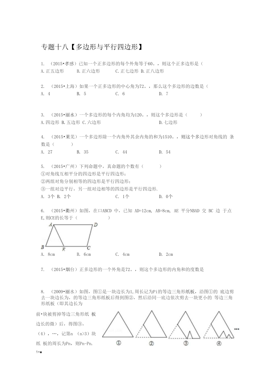 四邊形專題分類訓(xùn)練必做20題_第1頁