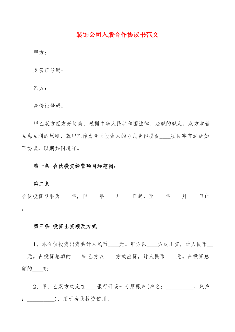 装饰公司入股合作协议书范文_第1页