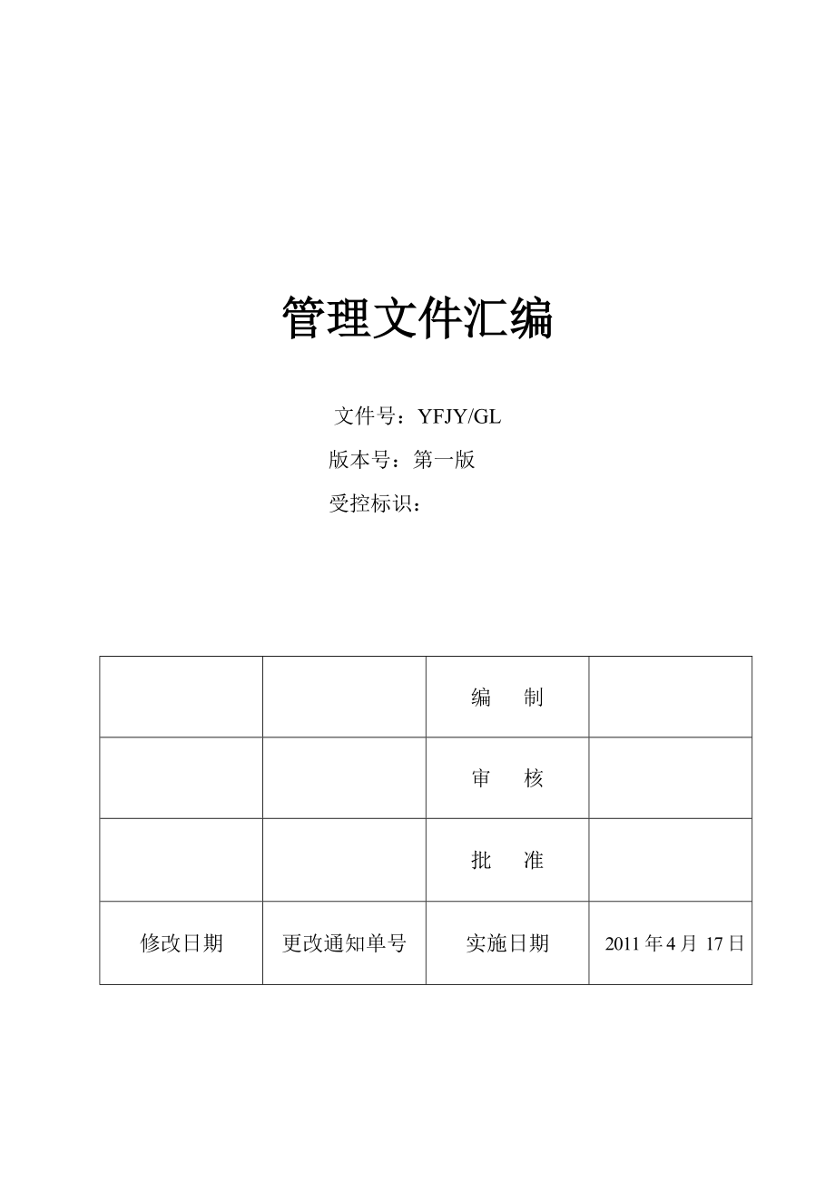 某眼镜生产销售企业管理制度与流程规范文件汇编（DOC 116页）_第1页