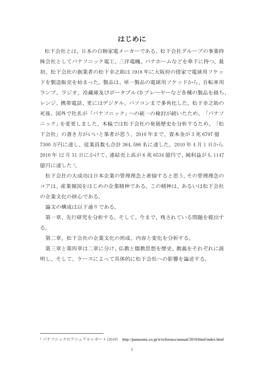 日语专业毕业论文松下企业文化_第1页