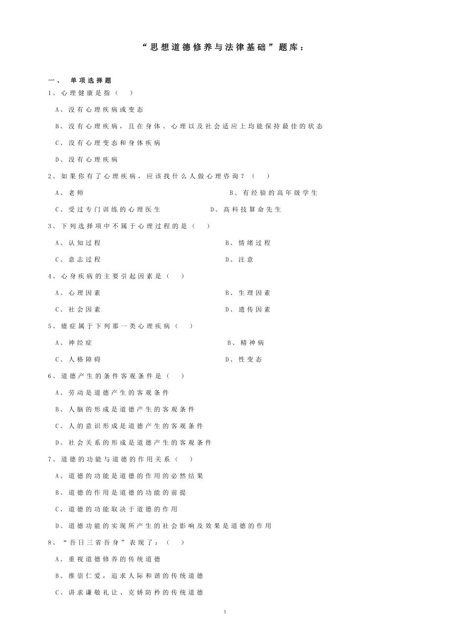“思想道德修養(yǎng)與法律基礎(chǔ)”題庫：_第1頁