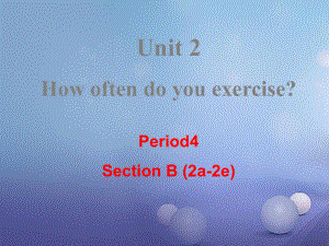 （成都專版）八年級英語上冊 Unit 2 How often do you exercise Section B（2a2e）教學(xué)課件 （新版）人教新目標(biāo)版[共23頁]