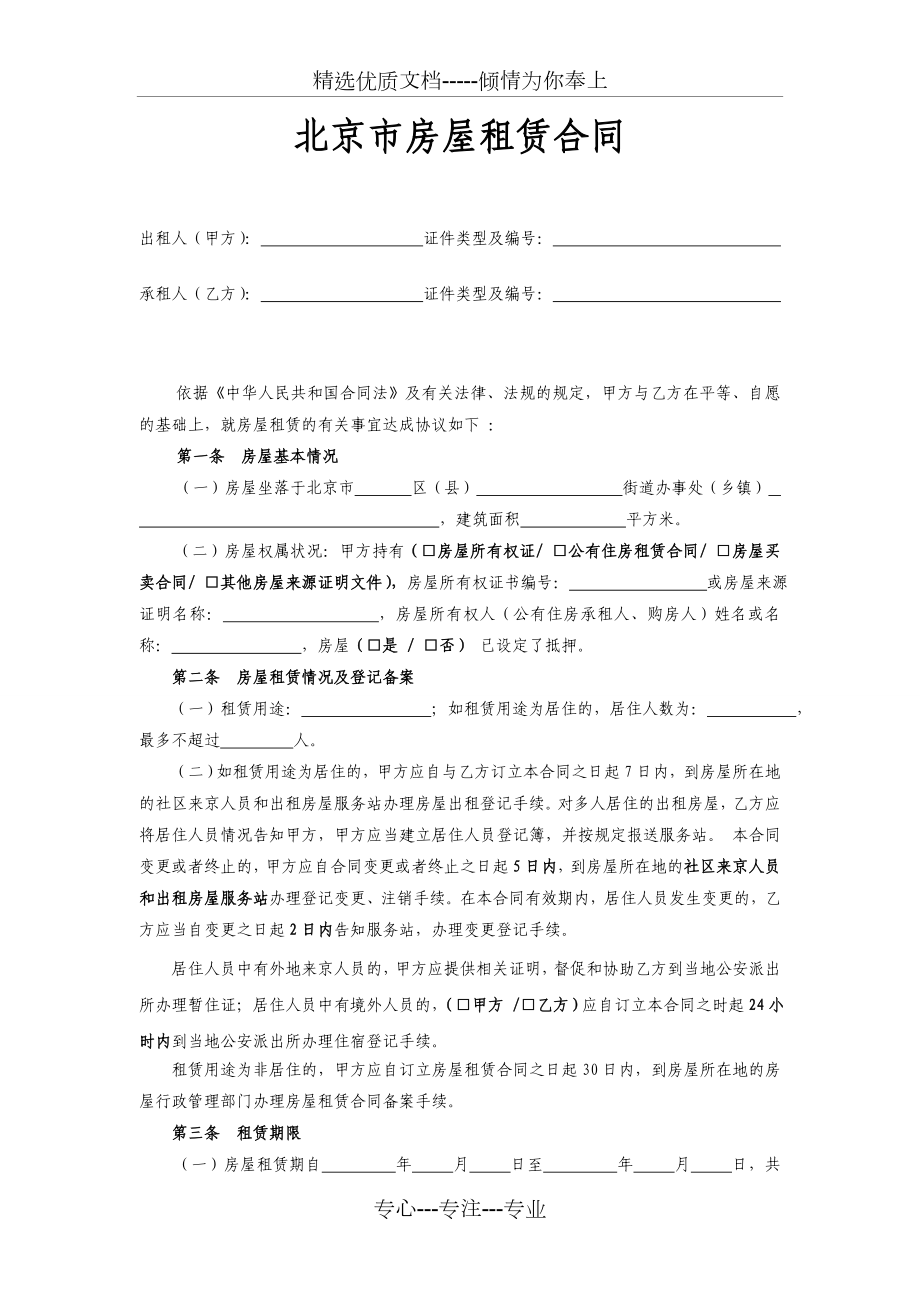 北京市(个人)租房合同范本(共5页)_第1页