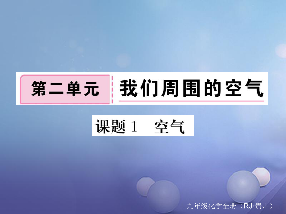 （貴州專版）九年級化學上冊 第二單元 課題1 空氣復習課件 （新版）新人教版[共17頁]_第1頁