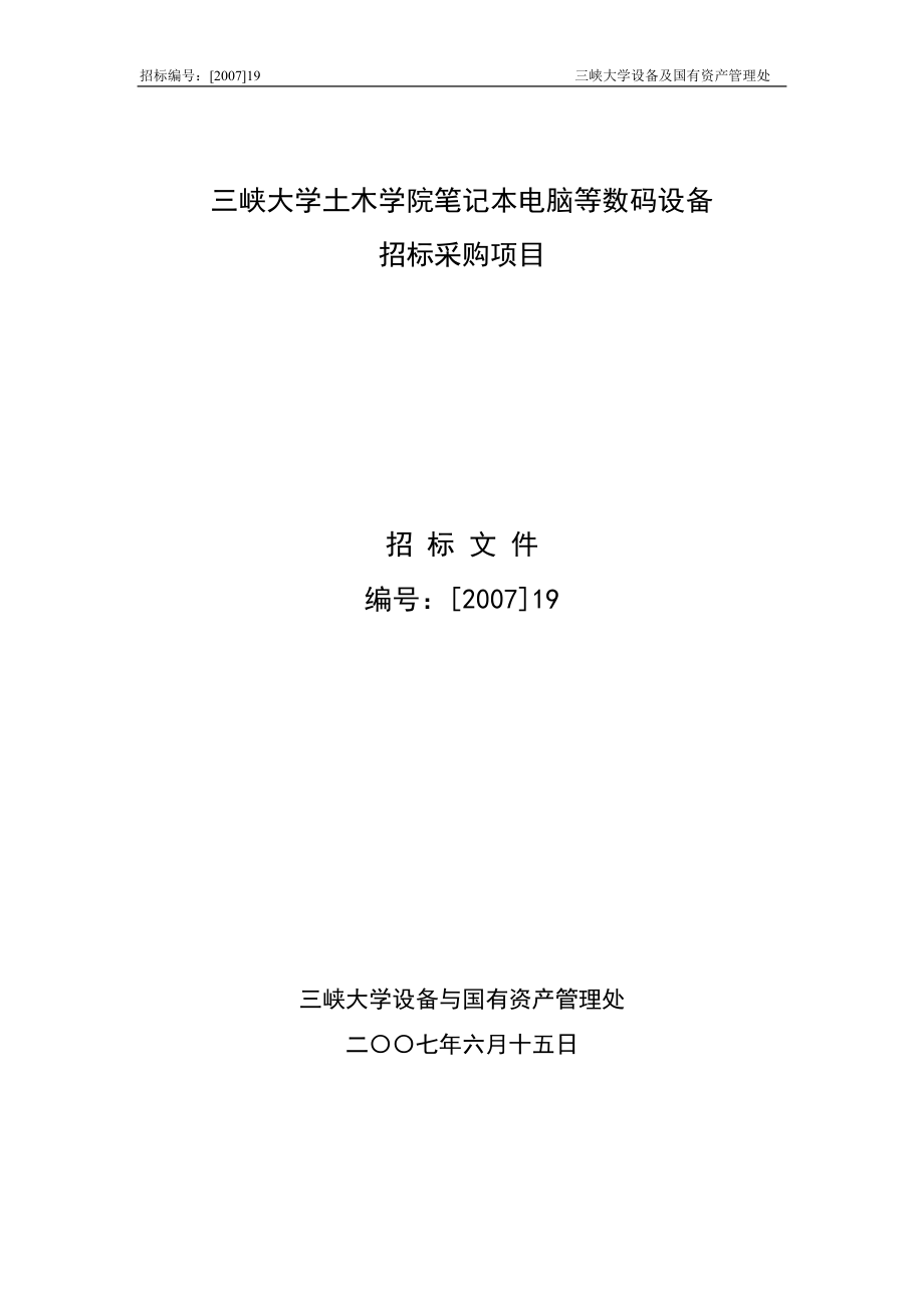 某學院筆記本電腦等數(shù)碼設(shè)備招標采購項目_第1頁