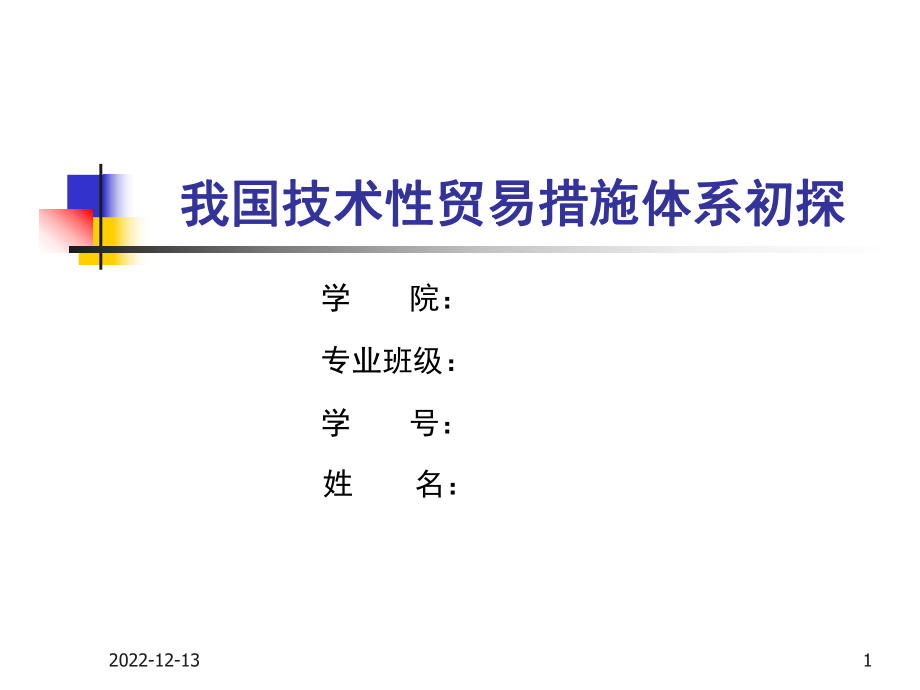 国际经济与贸易毕业论文PPT答辩我国技术性贸易措施体系初探_第1页