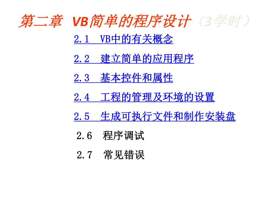 二章VB简单的程序设计3学时_第1页