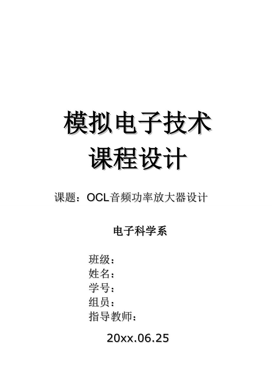 模拟电子技术课程设计OCL音频功率放大器设计_第1页