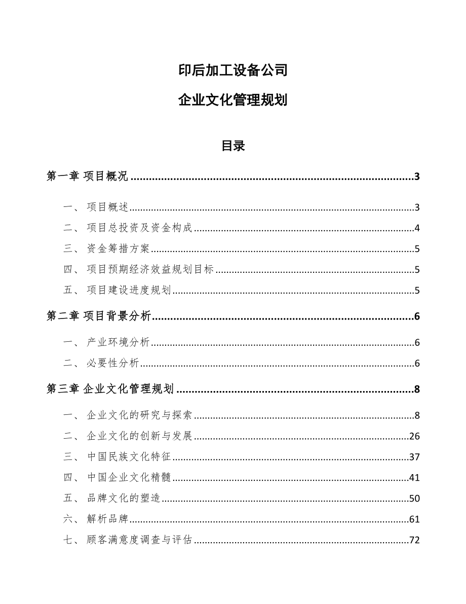 印后加工设备公司企业文化管理规划（范文）_第1页