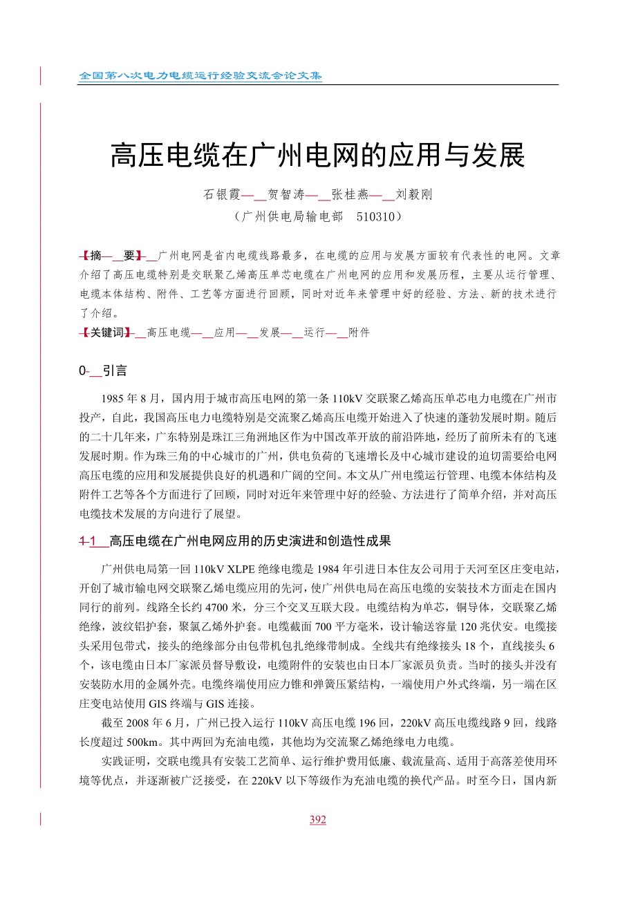 高压电缆在广州电网中的应用与发展_第1页