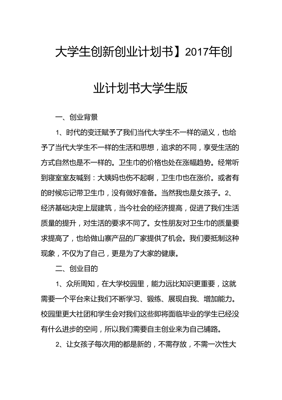 【大學(xué)生創(chuàng)新創(chuàng)業(yè)計(jì)劃書】2017年創(chuàng)業(yè)計(jì)劃書大學(xué)生版_第1頁