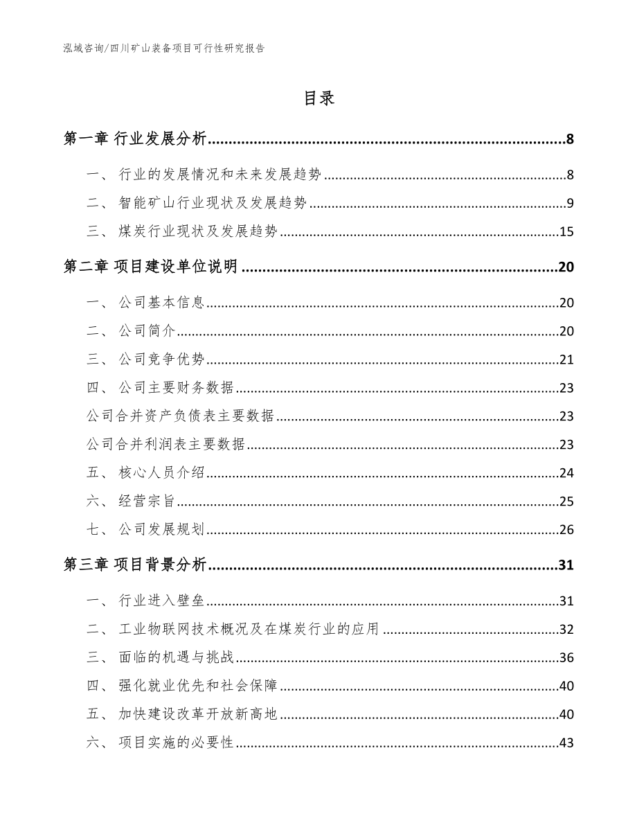 四川矿山装备项目可行性研究报告_模板参考_第1页
