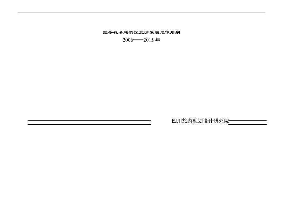 [表格模板]三圣鄉(xiāng)旅游規(guī)劃_第1頁