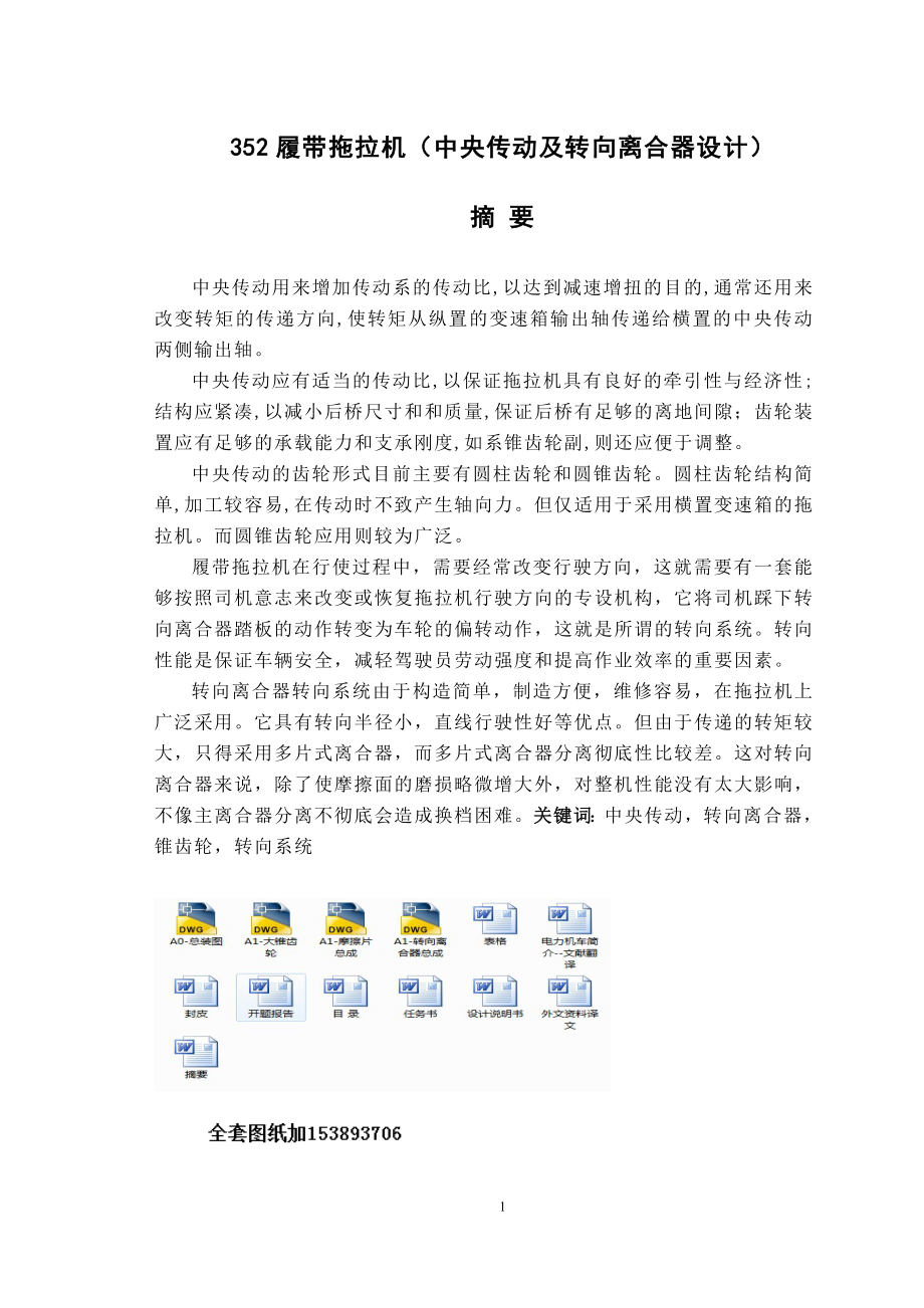 畢業(yè)設計論文352履帶拖拉機中央傳動及轉(zhuǎn)向離合器設計【全套圖紙】_第1頁