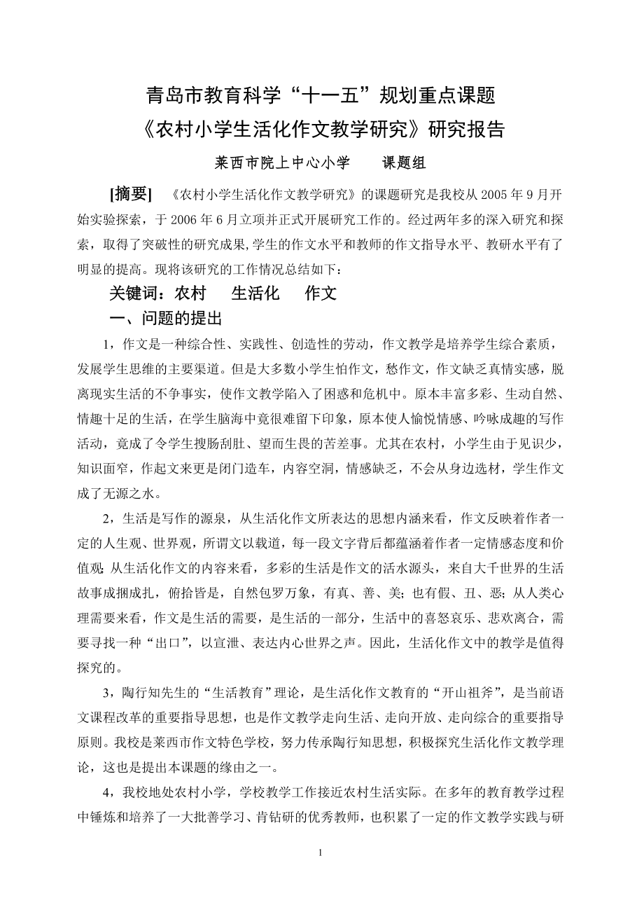 农村小学生活化作文教学研究报告_第1页