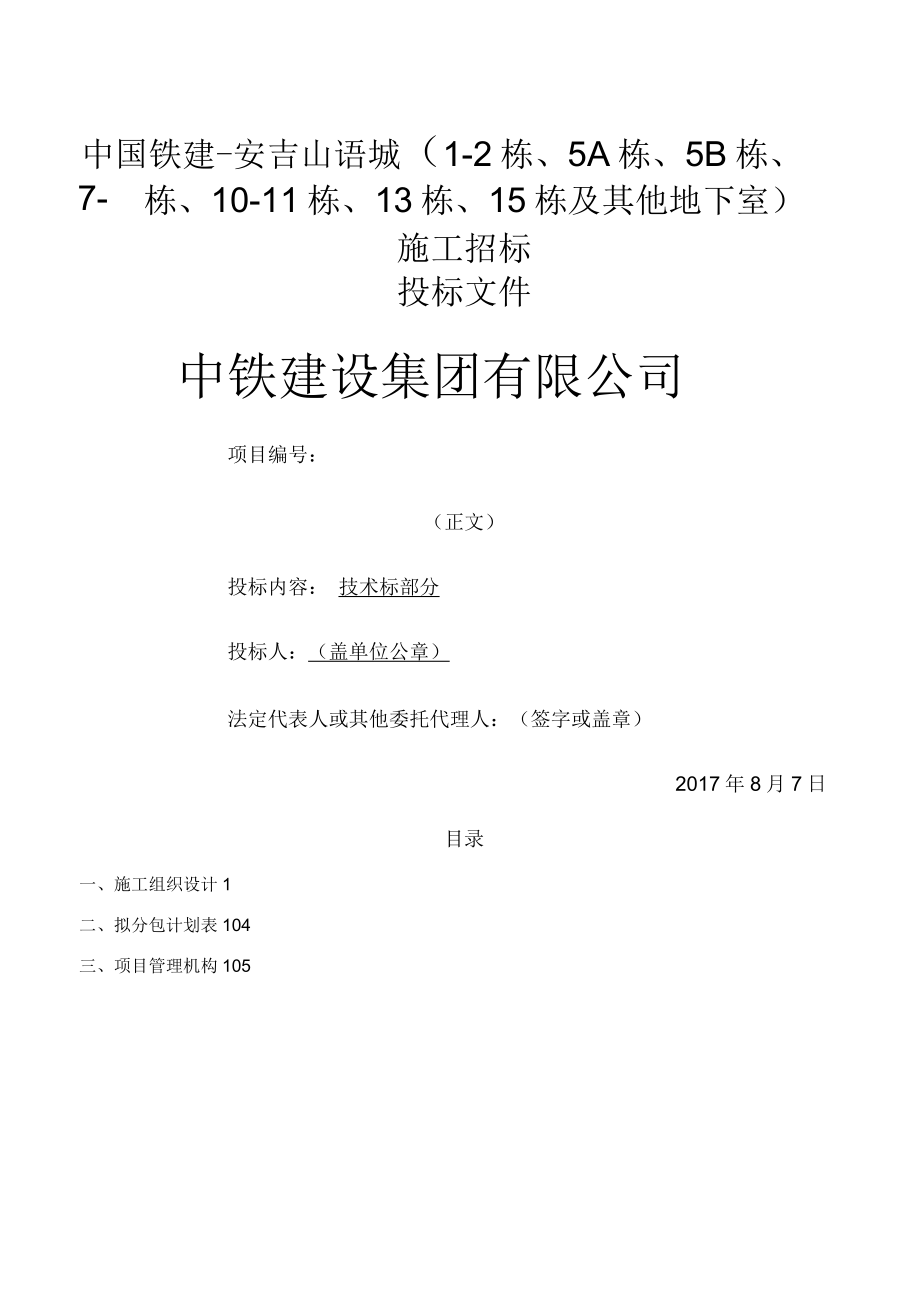 中铁建设集团安吉山语城投标书_第1页