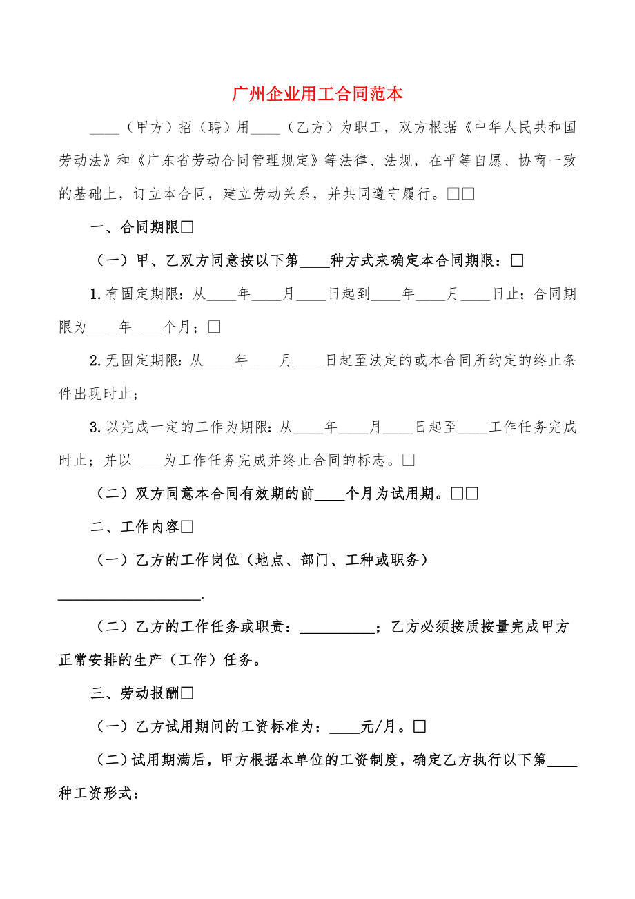 广州企业用工合同范本_第1页