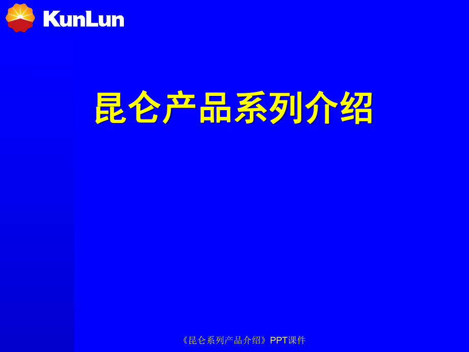 昆仑系列产品介绍课件_第1页