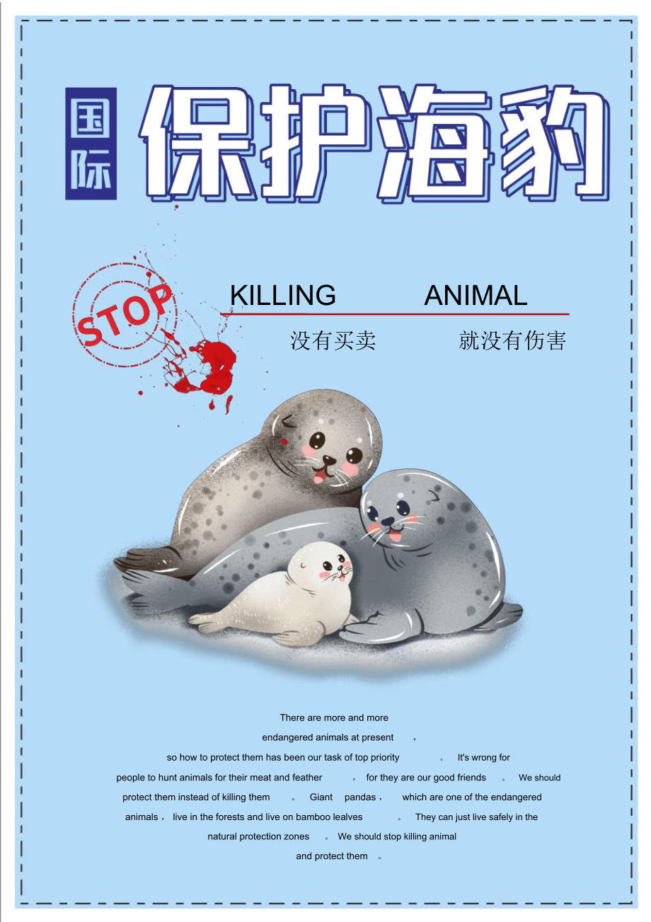 保护海豹国际海豹节公益海报_第1页