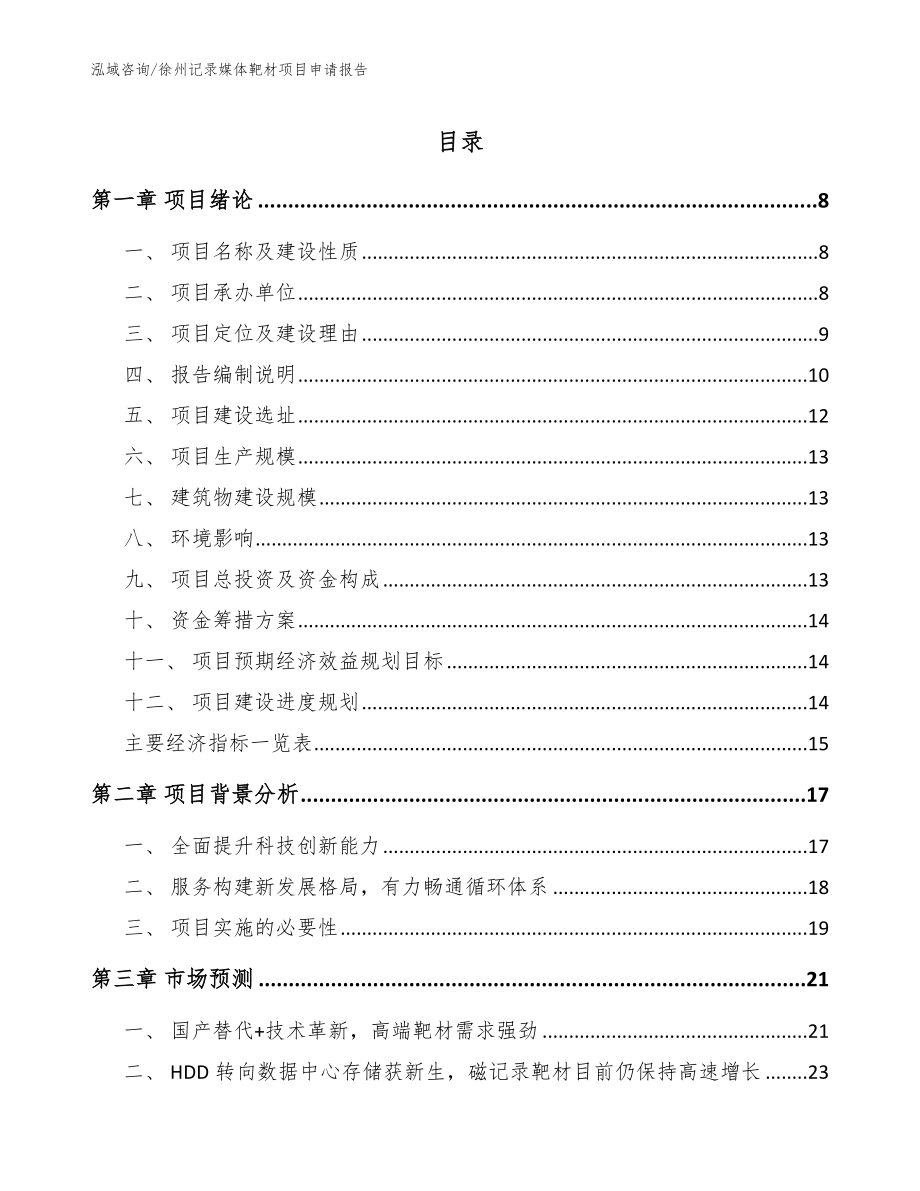 徐州记录媒体靶材项目申请报告_第1页