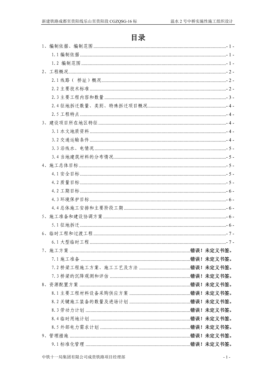 新建铁路成都至贵阳线乐山至贵阳段CGZQSG16标温水2号中桥实施性施工组织设计_第1页