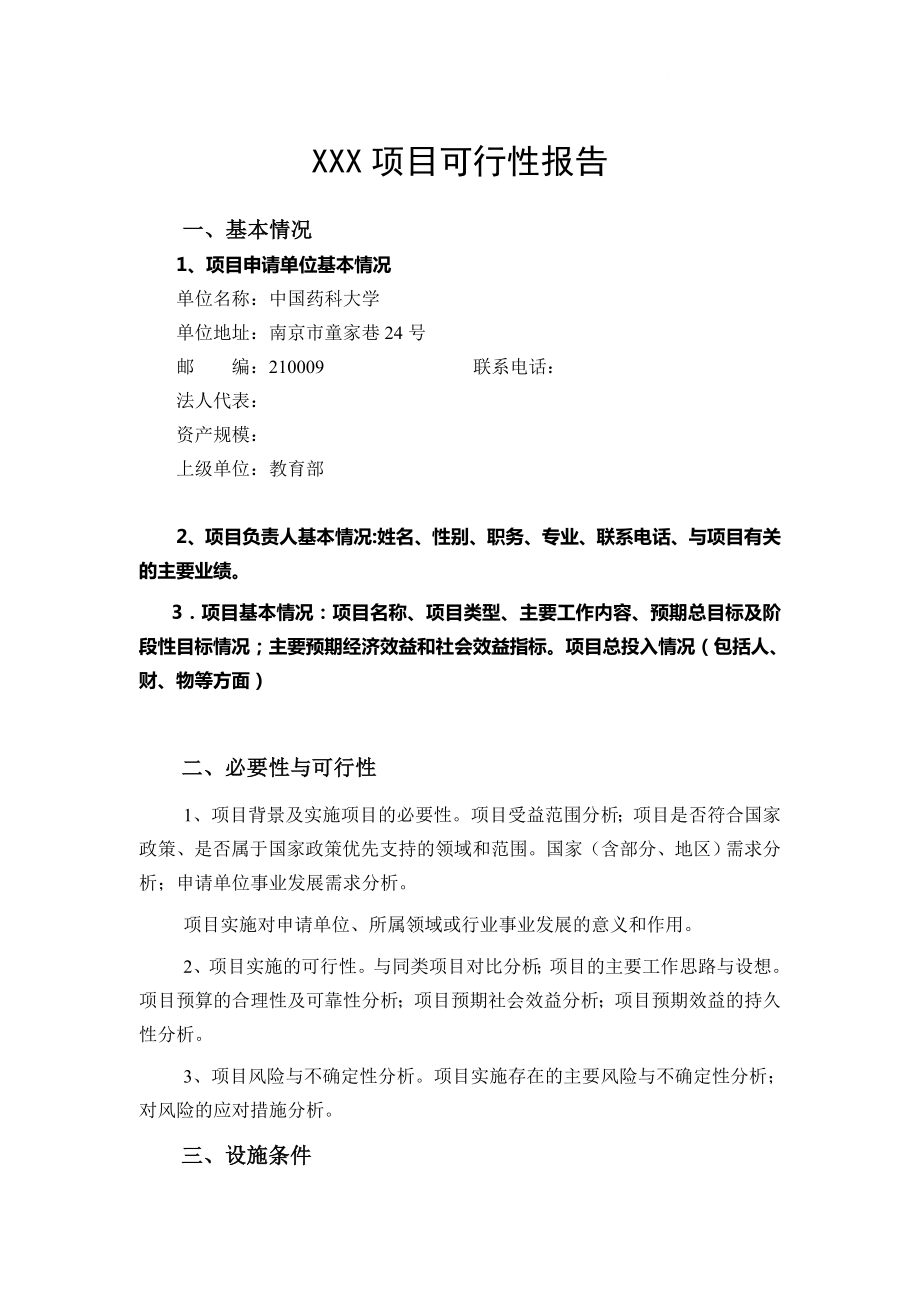 可研報告中央級普通高等學(xué)校修購?？?項目申報書_第1頁