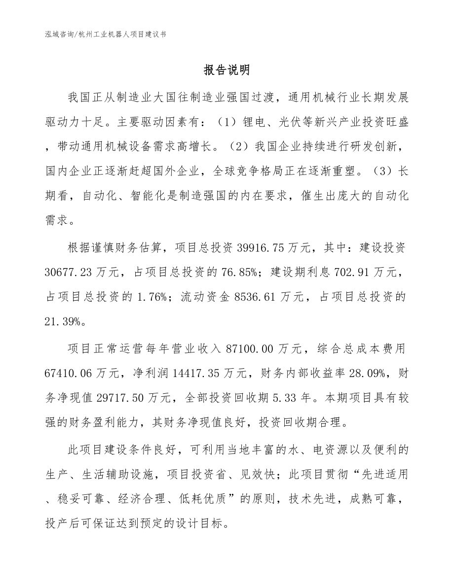 杭州工业机器人项目建议书（参考模板）_第1页