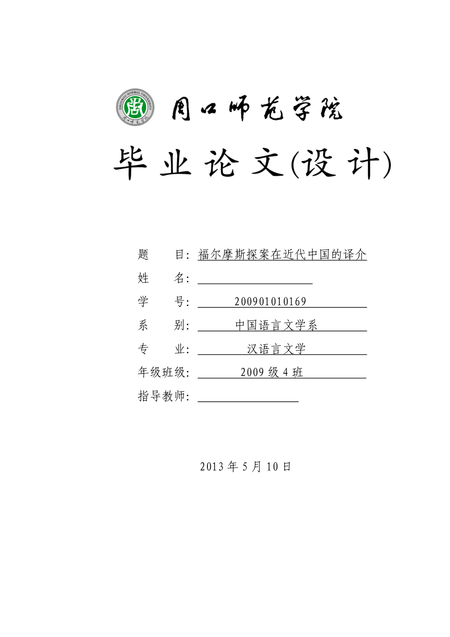 福尔摩斯探案在近代中国的译介毕业论文_第1页