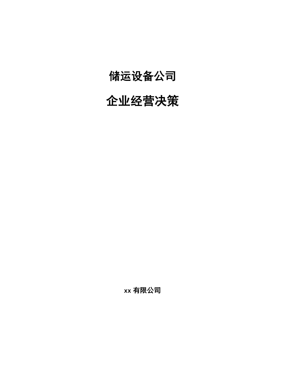 储运设备公司企业经营决策（范文）_第1页