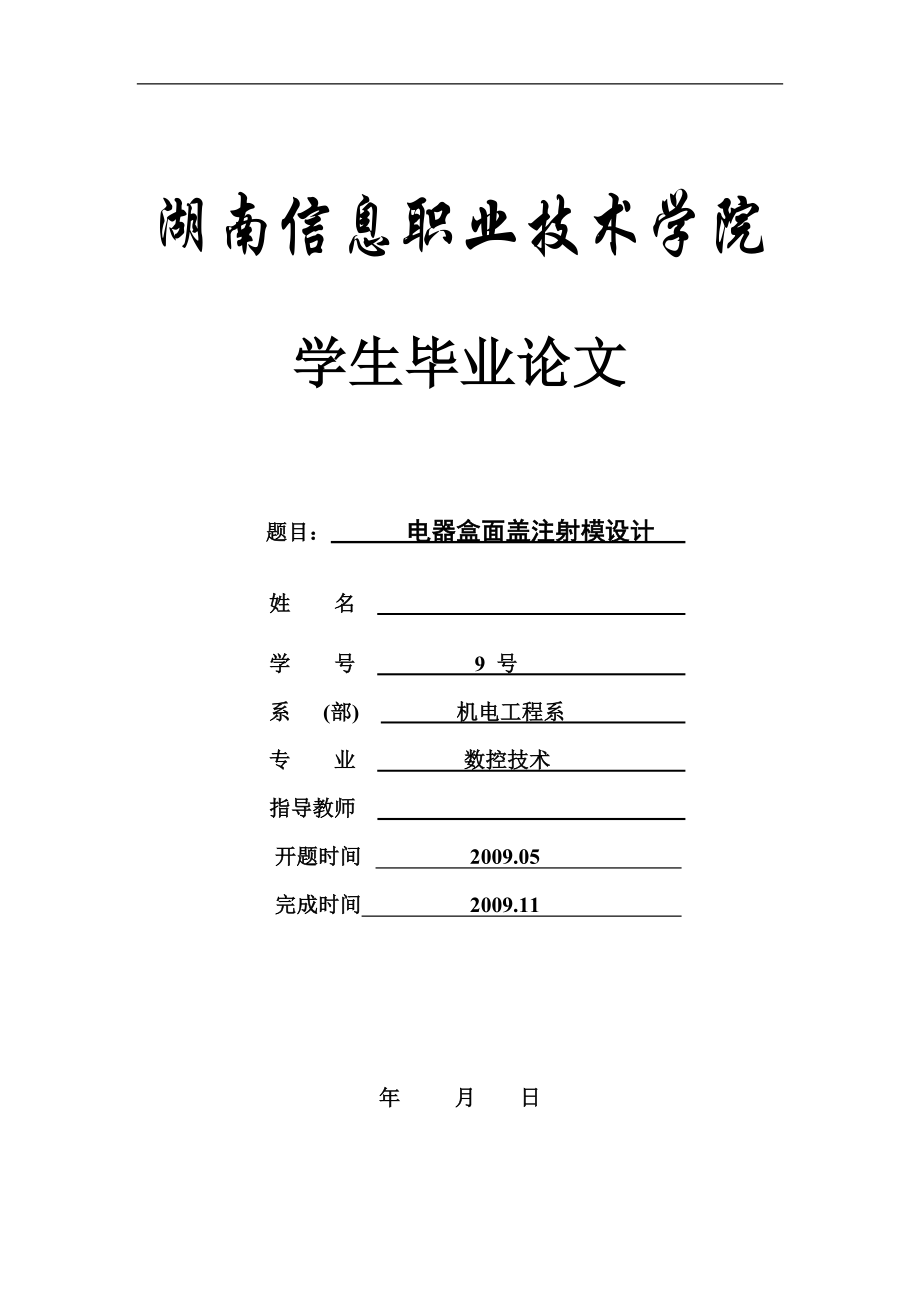 数控技术毕业论文：电器盒面盖注射模设计_第1页