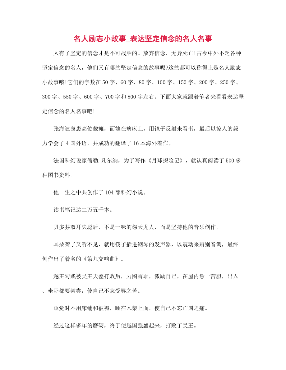 名人励志小故事_表达坚定信念的名人名事_第1页