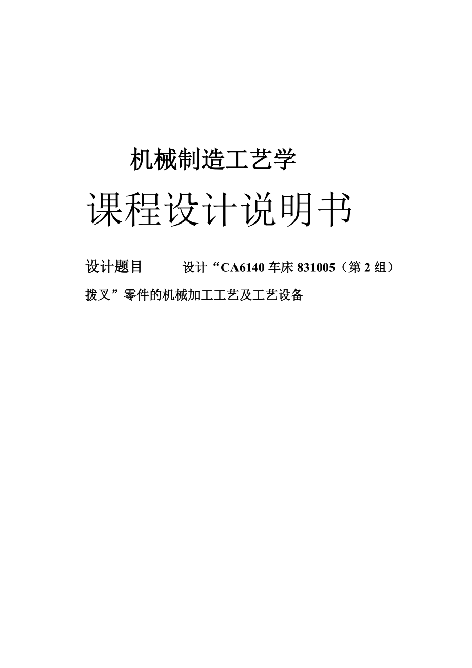 CA6140車床831005撥叉零件的機(jī)械加工工藝及工藝設(shè)備_第1頁