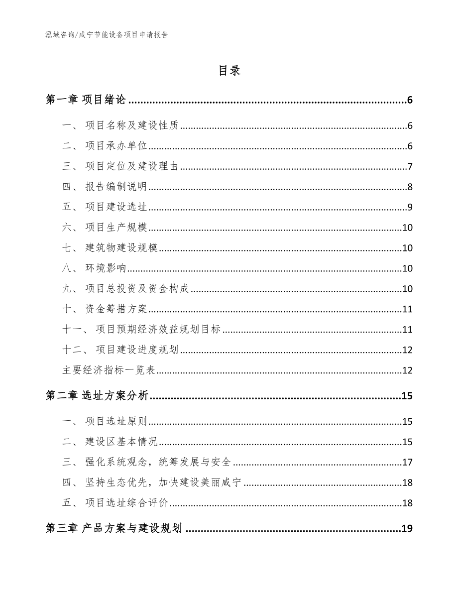 咸宁节能设备项目申请报告_第1页